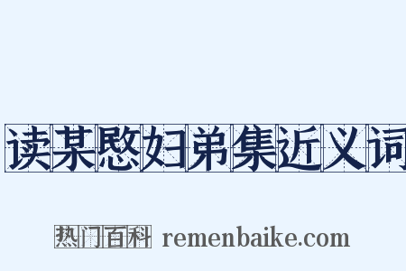 读某愍妇弟集近义词是什么意思的图片